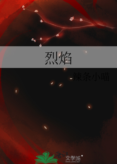 烈焰