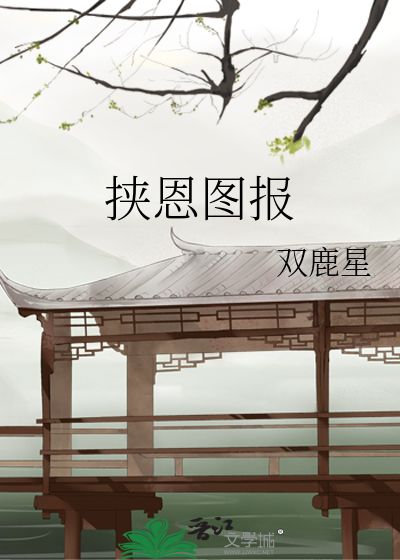 挟恩图报