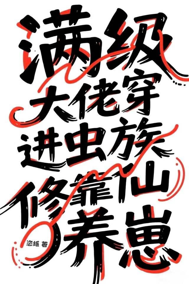 满级大佬穿进虫族靠修仙养崽
