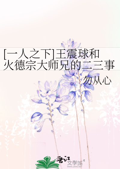 [一人之下]王震球和火德宗大师兄的二三事