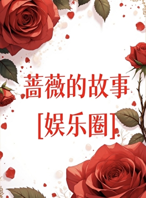 蔷薇的故事[男二上位]