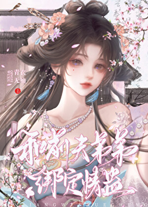错认夫君后被他弟下情蛊