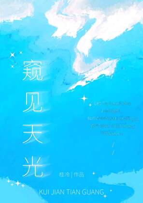 窥见天光［娱乐圈］