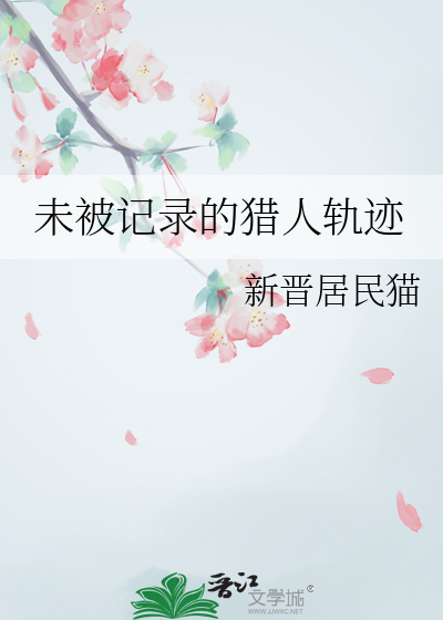 未被记录的猎人轨迹