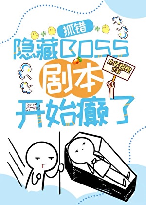 错抓隐藏BOSS，剧本开始癫了
