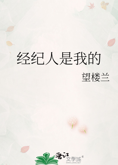 经纪人是我的