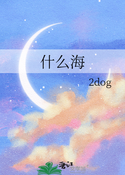 什么海