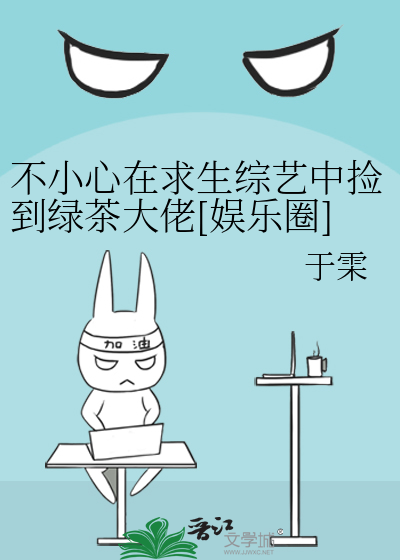 不小心在求生综艺中捡到绿茶大佬[娱乐圈]