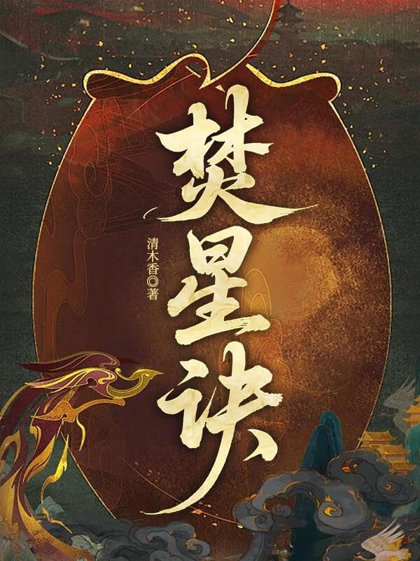 焚星诀
