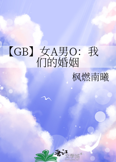 【GB】女A男O：我们的婚姻