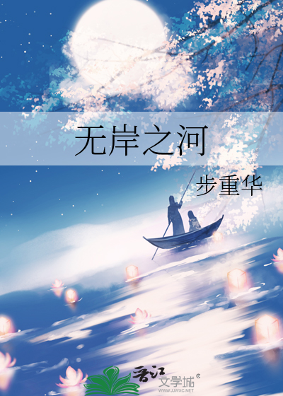 无岸之河