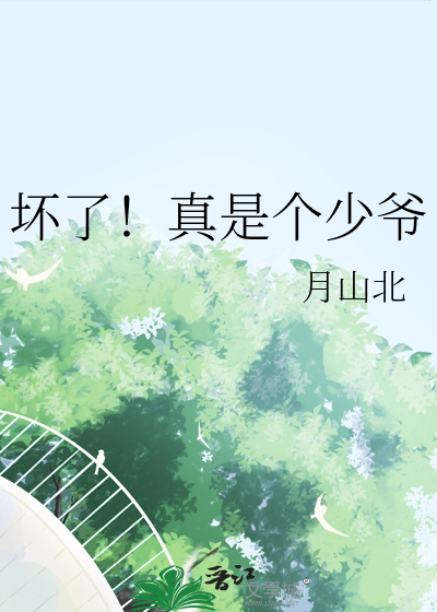 坏了！真是个少爷