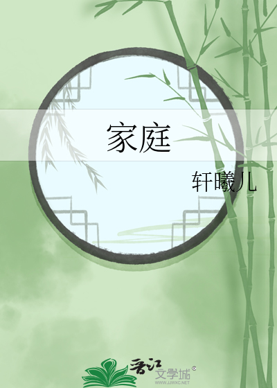 家庭