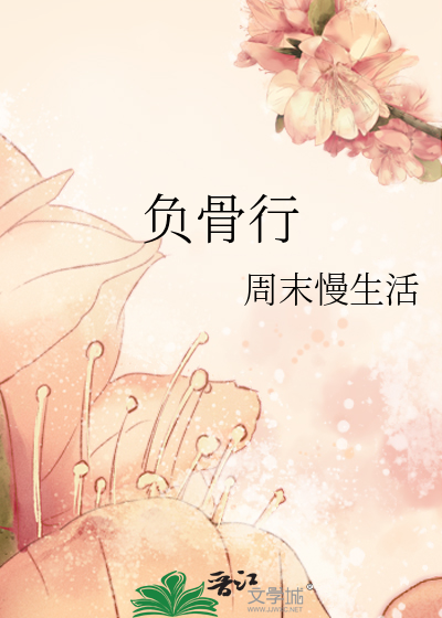 负骨行