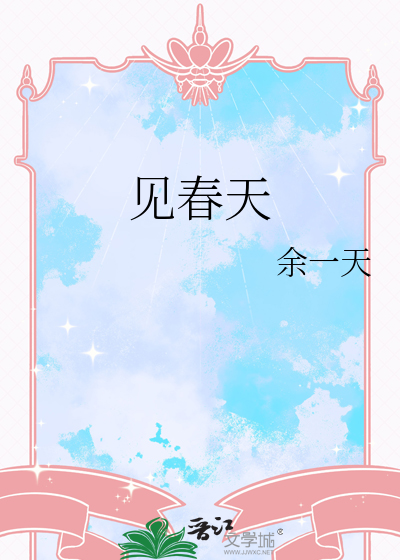见春天