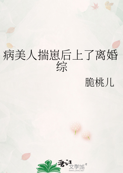 病美人揣崽后上了离婚综