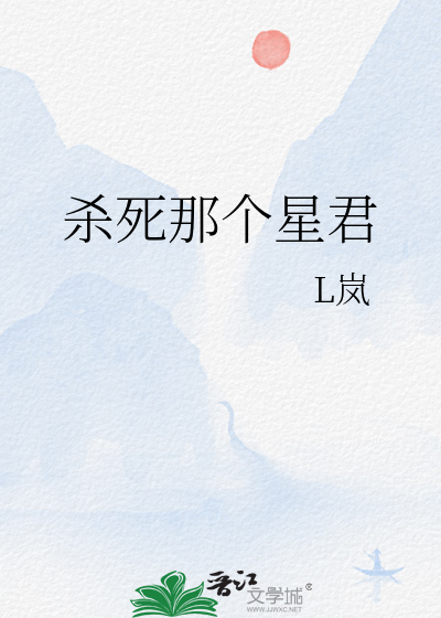 杀死那个星君
