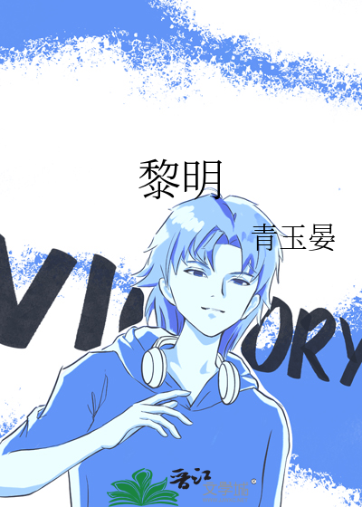 黎明