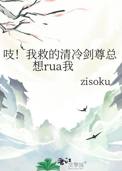吱！我救的清冷剑尊总想rua我