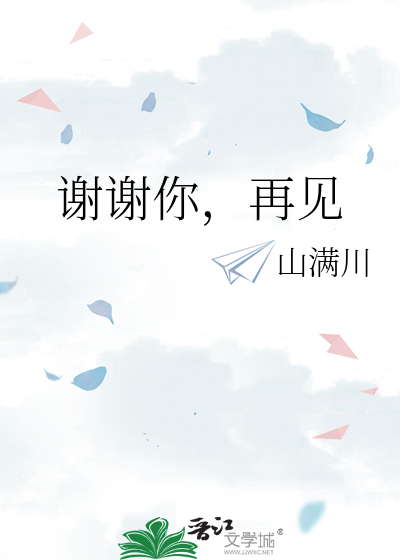 谢谢你，再见