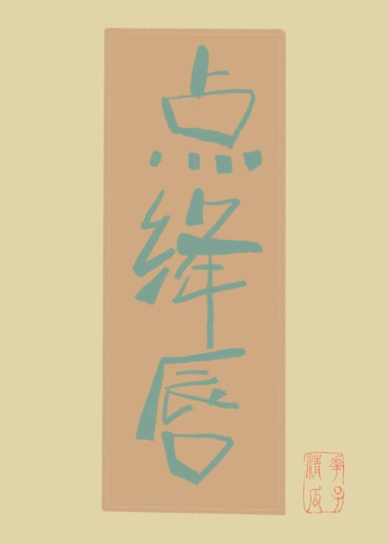 点绛唇