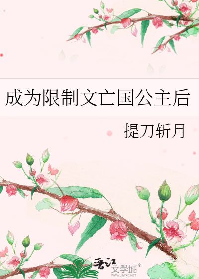 成为限制文亡国公主后