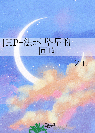 [HP+法环]坠星的回响