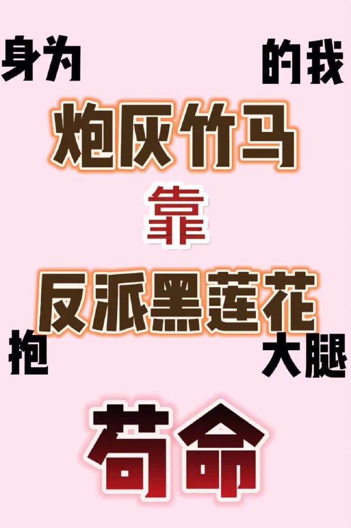 炮灰竹马靠反派苟命