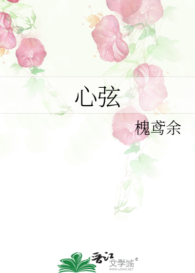 心弦
