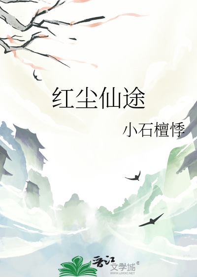 红尘仙途