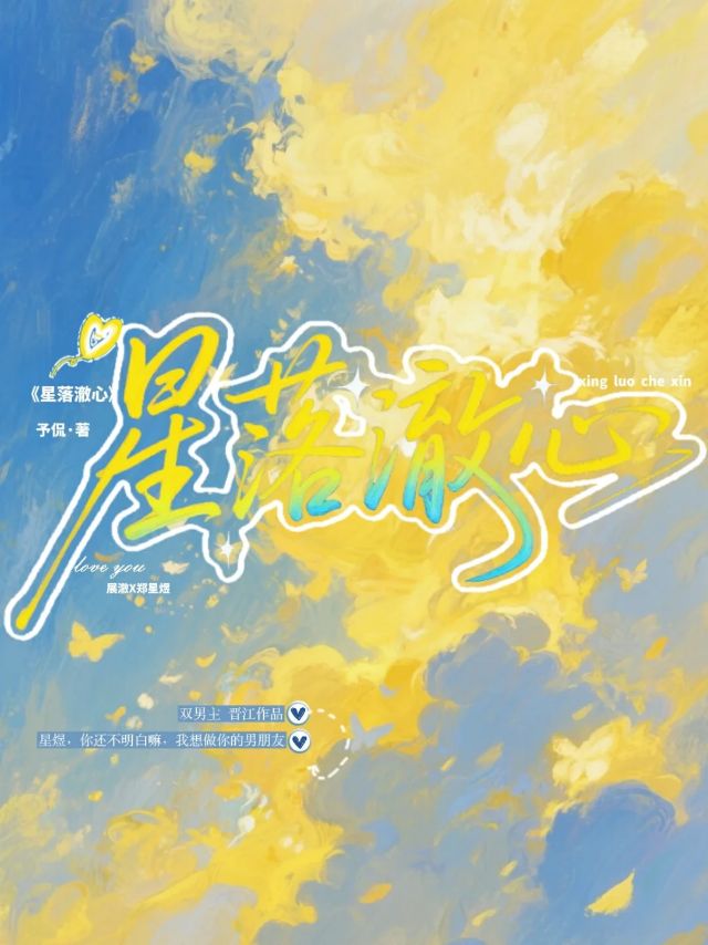 星落澈心