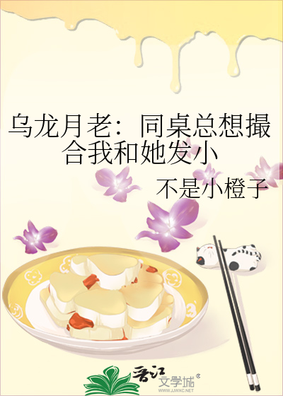 乌龙月老：同桌总想撮合我和她发小