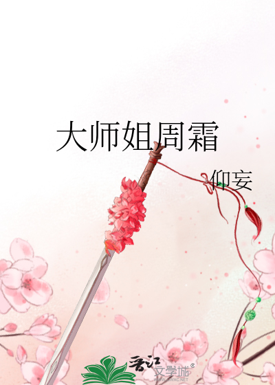 大师姐周霜