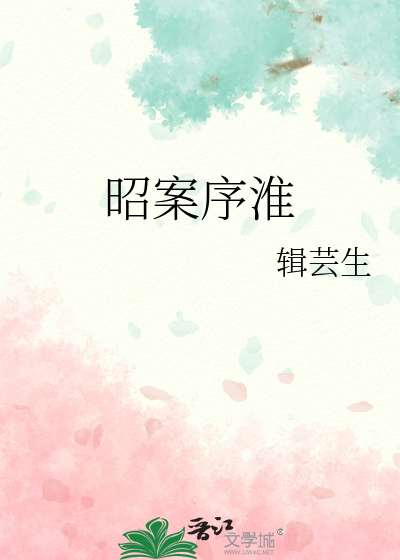 昭案序淮