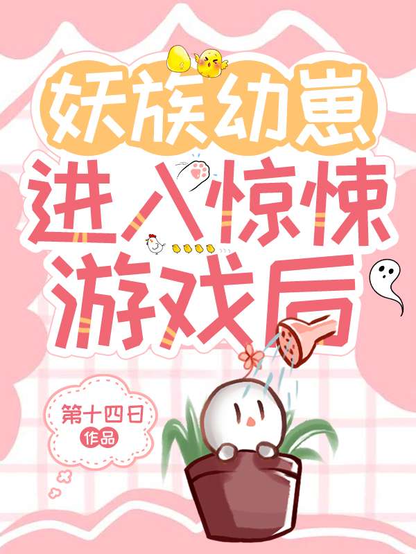 妖族幼崽进入无限游戏后