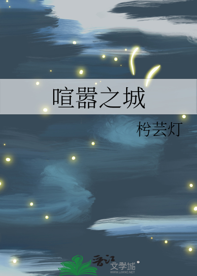 喧嚣之城