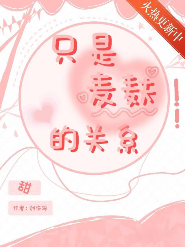 只是麦麸的关系