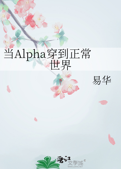 当Alpha穿到正常世界
