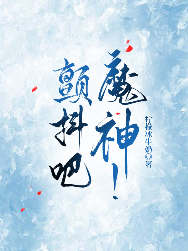 颤抖吧，魔神！