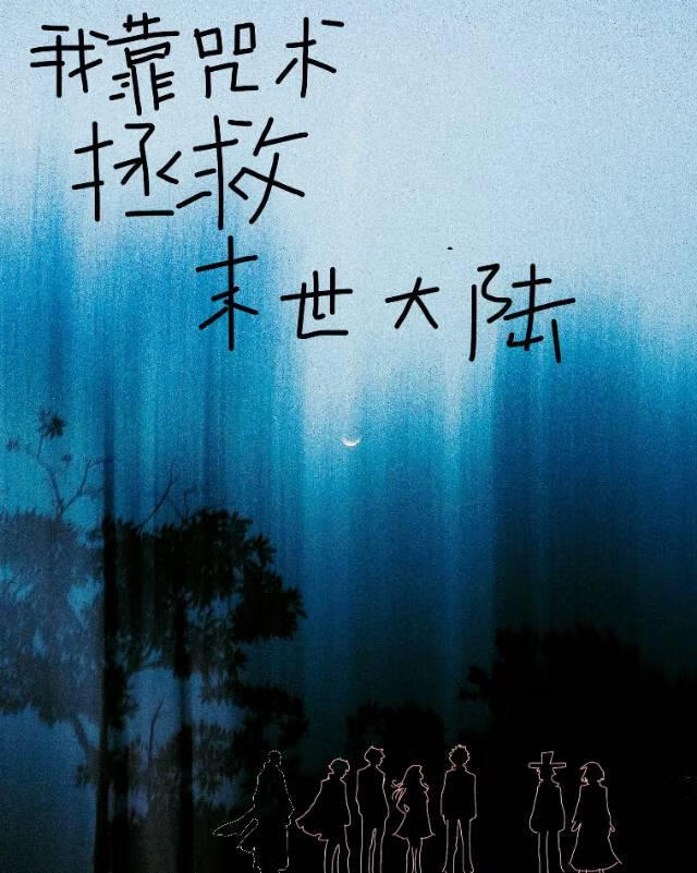 我靠咒术拯救末世大陆