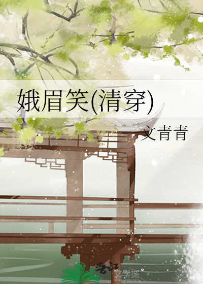 娥眉笑(清穿)