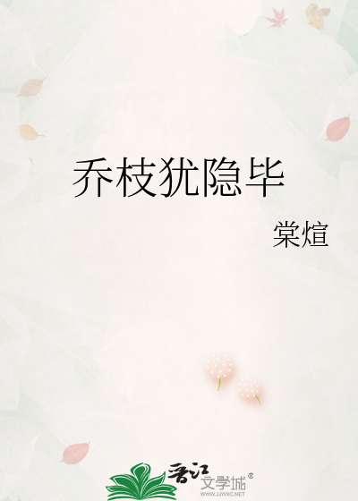 乔枝犹隐毕
