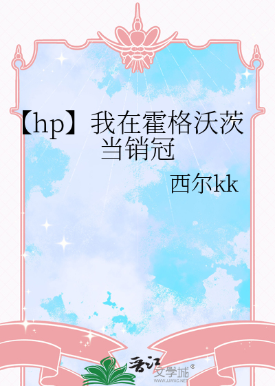 【hp】我在霍格沃茨当销冠