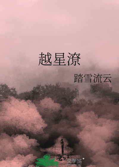 越星潦