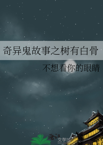 奇异鬼故事之树有白骨