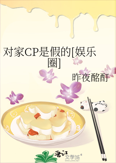 对家CP是假的[娱乐圈]