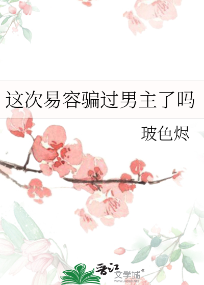 这次易容骗过男主了吗