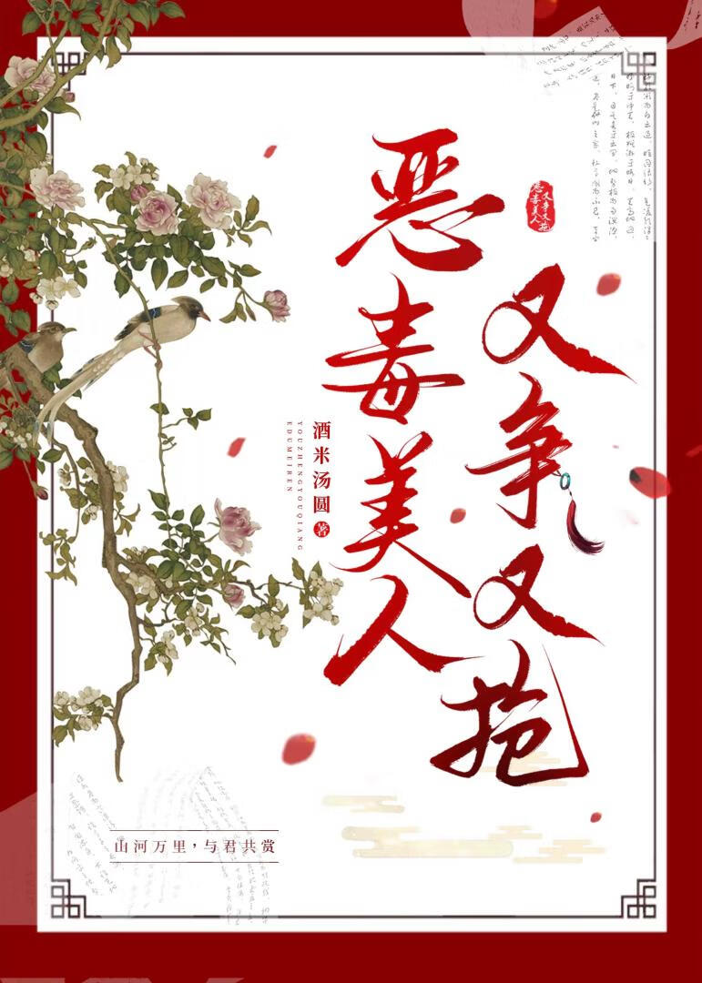 恶毒美人她又争又抢