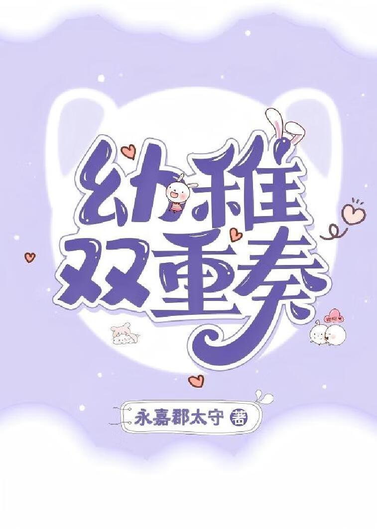 幼稚双重奏