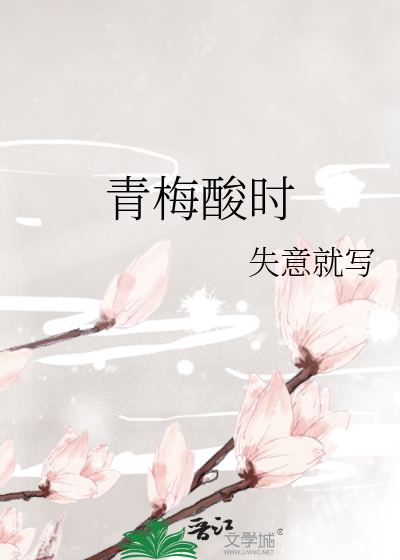 青梅酸时